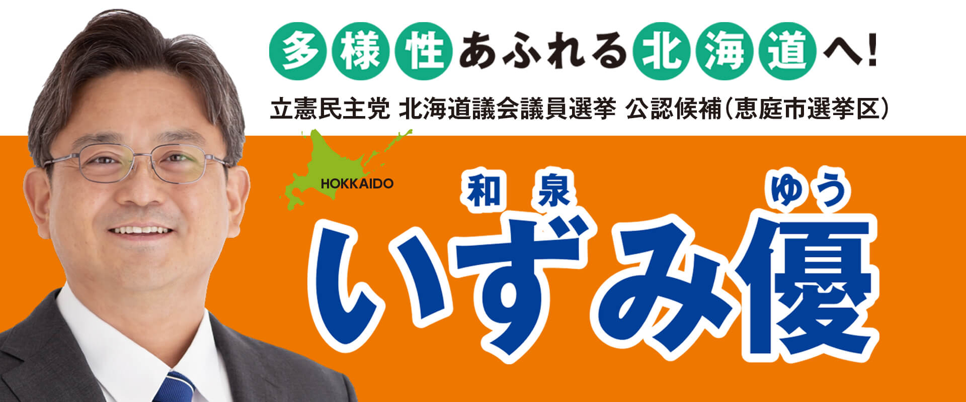 いずみ優（和泉優）｜立憲民主党北海道議会議員選挙公認候補（恵庭市選挙区）