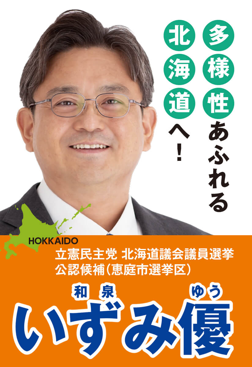 いずみ優（和泉優）｜立憲民主党北海道議会議員選挙公認候補（恵庭市選挙区）